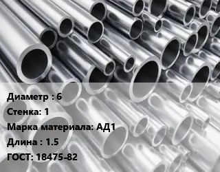Труба алюминиевая овальная 6 s=1 Марка: АД1 L=1.5 ГОСТ: 18475-82